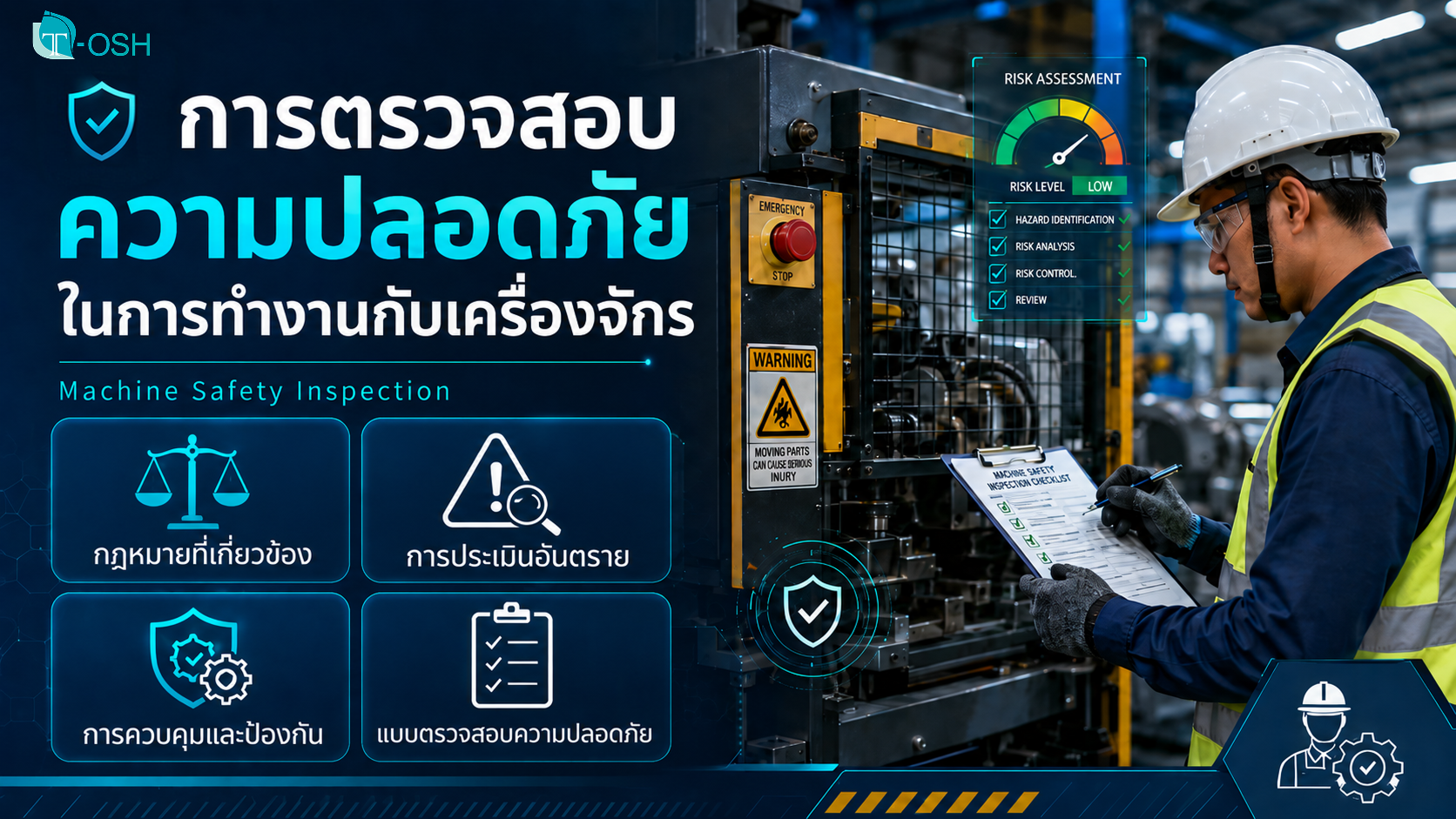 รูปภาพคอร์ส การตรวจสอบความปลอดภัยในการทำงานกับเครื่องจักร